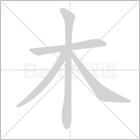 8劃的字屬木|木字旁8画的字